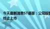 今天最新消息ST德豪：公司股票存在可能因股价低于面值被终止上市