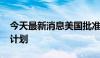 今天最新消息美国批准8000万美元对台军售计划