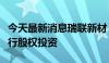 今天最新消息瑞联新材：公司拟对出光电子进行股权投资