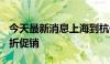 今天最新消息上海到杭州等多条高铁 出现5.6折促销