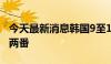 今天最新消息韩国9至17岁群体肥胖率五年翻两番