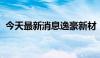 今天最新消息逸豪新材：公司生产经营正常