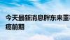 今天最新消息胖东来董事长于东来自曝已是胃癌前期