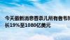 今天最新消息香奈儿所有者韦特海姆家族净资产过去一年增长19%至1080亿美元