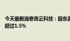 今天最新消息青云科技：股东嘉兴蓝驰、天津蓝驰拟减持不超过1.5%