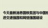 今天最新消息国铁集团与中国铁塔续签战略合作协议 加快推进交通强国和网络强国建设