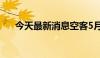 今天最新消息空客5月份交付53架飞机