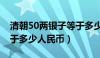 清朝50两银子等于多少人民币（50两银子等于多少人民币）