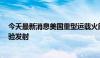 今天最新消息美国重型运载火箭“星舰”6日实施第四次试验发射