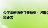 今天最新消息开普检测：近期公司经营情况及内外部经营环境正常