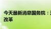 今天最新消息国务院：深化公立医院薪酬制度改革