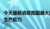 今天最新消息我国最大超深油田加快提升原油生产能力