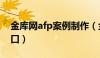 金库网afp案例制作（金库网afp继续教育入口）