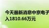 今天最新消息中京电子今日涨停 一机构净买入1810.66万元