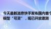 今天最新消息快手发布国内首个效果对标Sora的视频生成大模型“可灵”，现已开放邀测