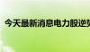 今天最新消息电力股逆势拉升 深南电A涨停