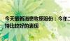 今天最新消息牧原股份：今年二、三季度生猪市场价格将维持比较好的表现