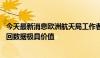 今天最新消息欧洲航天局工作者：嫦娥六号实现科学突破 带回数据极具价值