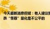 今天最新消息但斌：有人建议把量化交易停了，把市场的下跌“怪罪”量化是不公平的