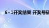 6+1开奖结果 开奖号码（6十1开奖结果）