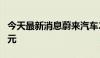 今天最新消息蔚来汽车2024年Q1营收99.1亿元