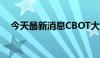 今天最新消息CBOT大豆日内涨超1.00%