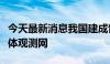 今天最新消息我国建成青藏高原对流层大气立体观测网