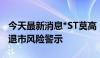 今天最新消息*ST莫高：已向上交所申请撤销退市风险警示