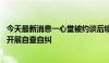 今天最新消息一心堂被约谈后续 云南全省医保定点医药机构开展自查自纠