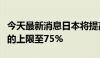 今天最新消息日本将提高国家对铜矿股份支持的上限至75%