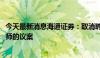 今天最新消息海通证券：取消聘任普华永道为2024年度审计师的议案