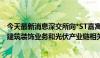 今天最新消息深交所向*ST嘉寓下发年报问询函：要求说明建筑装饰业务和光伏产业链相关业务收入大幅下降的原因等