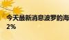 今天最新消息波罗的海干散货运价指数涨0.92%