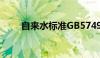 自来水标准GB5749（自来水标准）