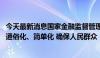 今天最新消息国家金融监督管理总局：推进保险产品标准化、通俗化、简单化 确保人民群众“买得到”保险