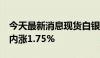 今天最新消息现货白银站上30美元/盎司，日内涨1.75%