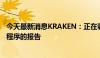 今天最新消息KRAKEN：正在调查客户难以连接到移动应用程序的报告