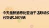 今天最新消息比亚迪千店联动交付秦L DM-i，秦家族总销量已突破150万辆