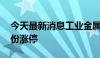 今天最新消息工业金属概念局部异动 金徽股份涨停