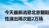 今天最新消息北京朝阳2025年力争实现营业性演出场次超2万场