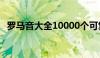 罗马音大全10000个可复制（罗马音大全）