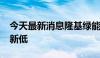 今天最新消息隆基绿能午后跌超5%再创年内新低