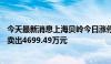 今天最新消息上海贝岭今日涨停 沪股通买入3509.57万元并卖出4699.49万元