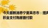 今天最新消息宁夏吴忠市：提高公积金贷款额度 允许提取公积金支付购房首付款