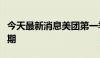 今天最新消息美团第一季度营收、利润均超预期