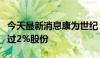 今天最新消息康为世纪：股东拟合计减持不超过2%股份