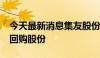 今天最新消息集友股份：拟以0.5亿元-1亿元回购股份