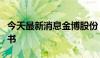 今天最新消息金博股份：收到供应商定点通知书