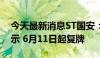 今天最新消息ST国安：股票撤销其他风险警示 6月11日起复牌