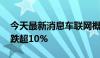 今天最新消息车联网概念异动下跌 中威电子跌超10%